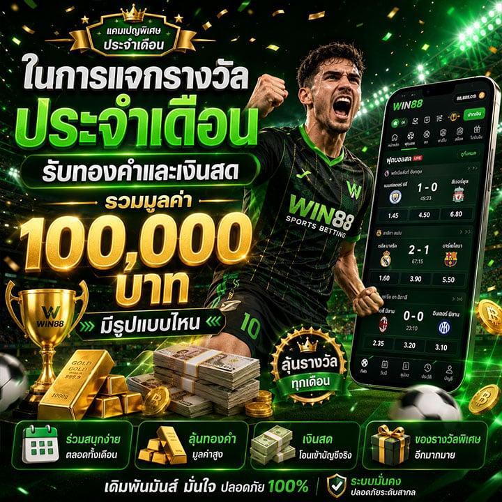 แจกรางวัลประจำเดือน รับทองคำและเงินสด