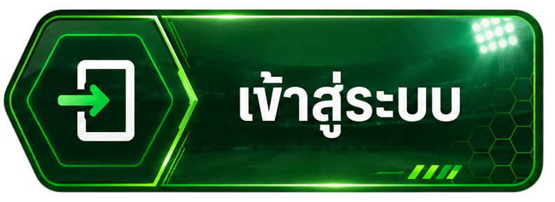 เข้าสู่ระบบ