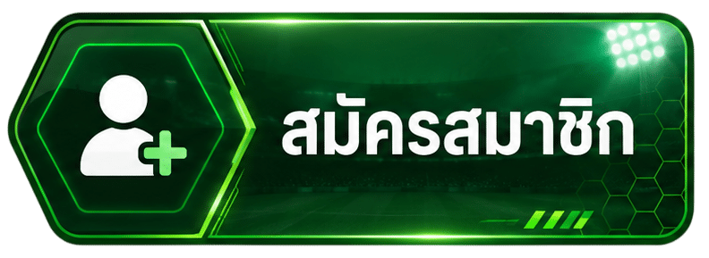 สมัครสมาชิก