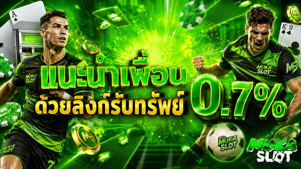 แนะนำเพื่อน ด้วยลิงก์รับทรัพย์ 0.7% banner mukaslot