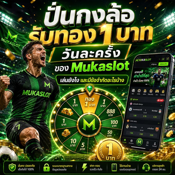 ปั่นกงล้อรับทอง 1 บาท วันละครั้ง