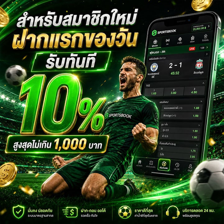 สมาชิกใหม่ฝากแรกของวัน รับทันที 10%
