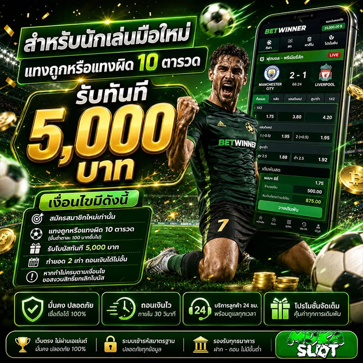 แทงถูกหรือแทงผิด 10 ตารวด รับทันที 5,000 บาท