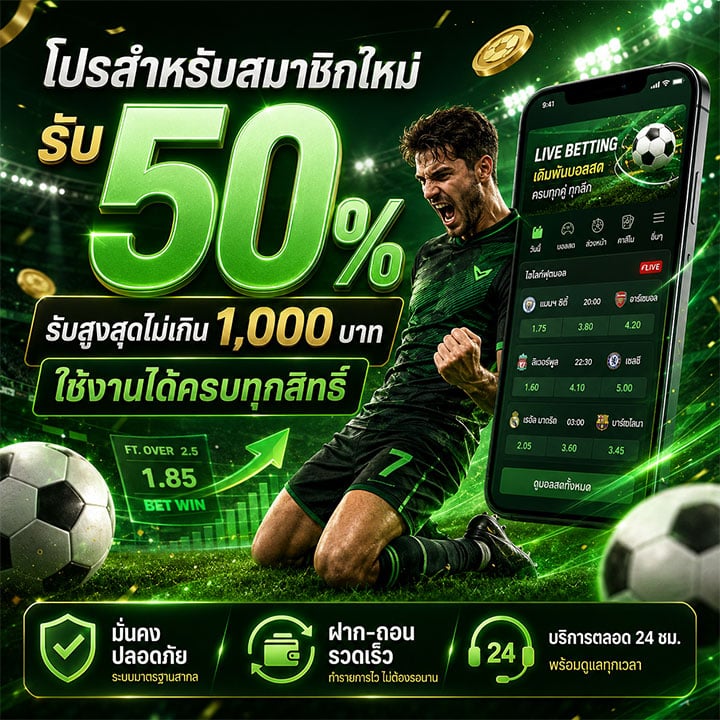 สมาชิกใหม่รับ 50% รับสูงสุดไม่เกิน 1,000 บาท