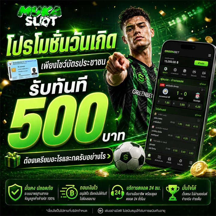 โปรโมชั่นวันเกิด เพียงโชว์บัตรประชาชน รับทันที 500 บาท