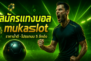 mukaslot-football-betting-cover-neon-green-16x9-1