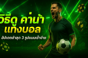 mukaslot-how-to-read-football-odds-cover-16x9.jpg
