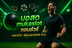 mukaslot-live-football-secure-withdrawal-cover-16x9.jpg